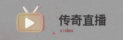 传奇直播